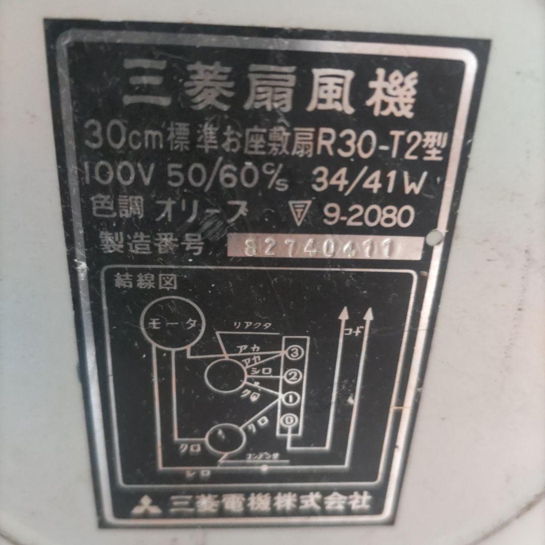日*0様 1964年 三菱扇風機　30cm標準お座敷扇 R30-T2 型　レトロ