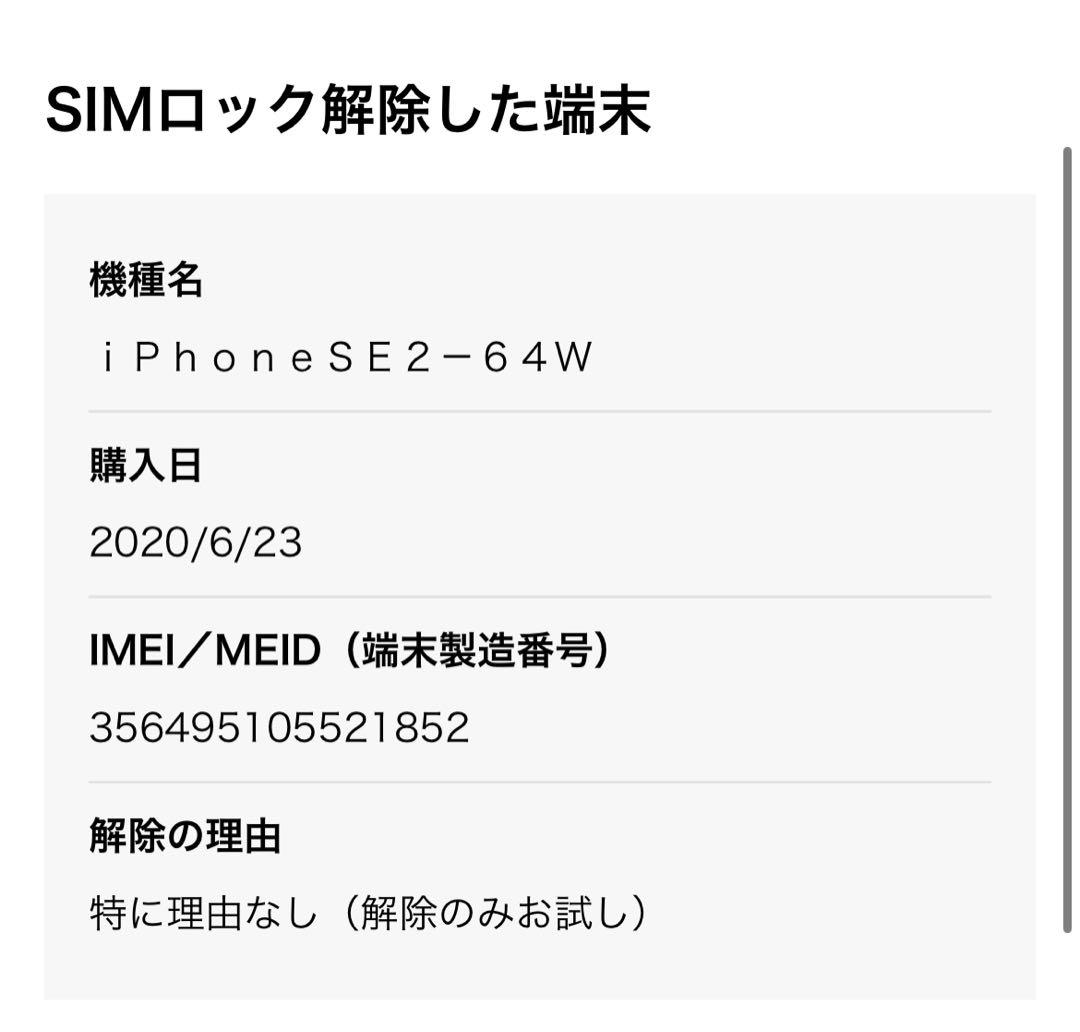 ジャンク　iPhoneSE 第2世代　64GB SIMロック解除済み　852