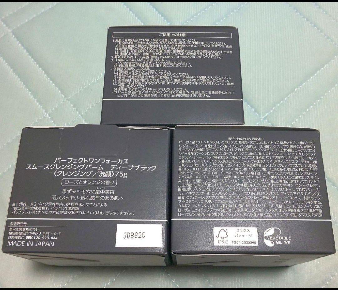 パーフェクトワン フォーカス スムースクレンジングバーム ディープブラック75g