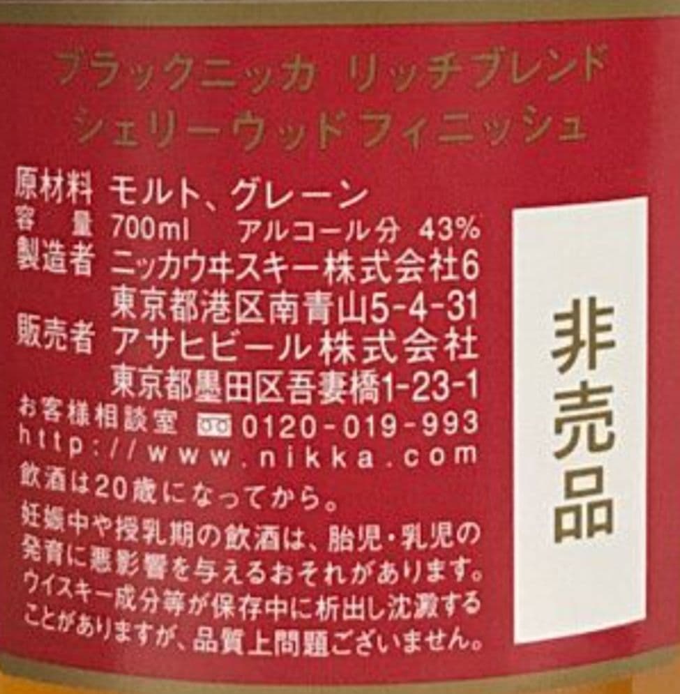 【最終価格】ブラックニッカ リッチブレンド シェリーウッドフィニッシュ