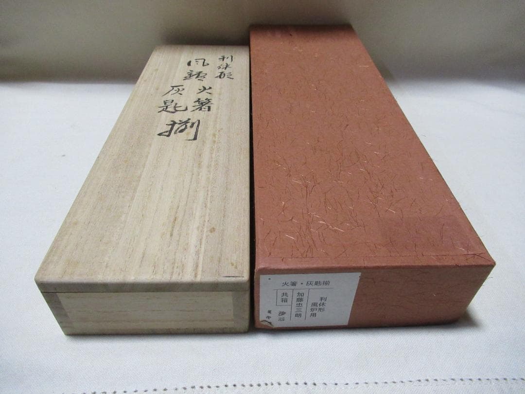 茶道具　風炉用　灰匙　火箸　加藤忠三朗　共箱