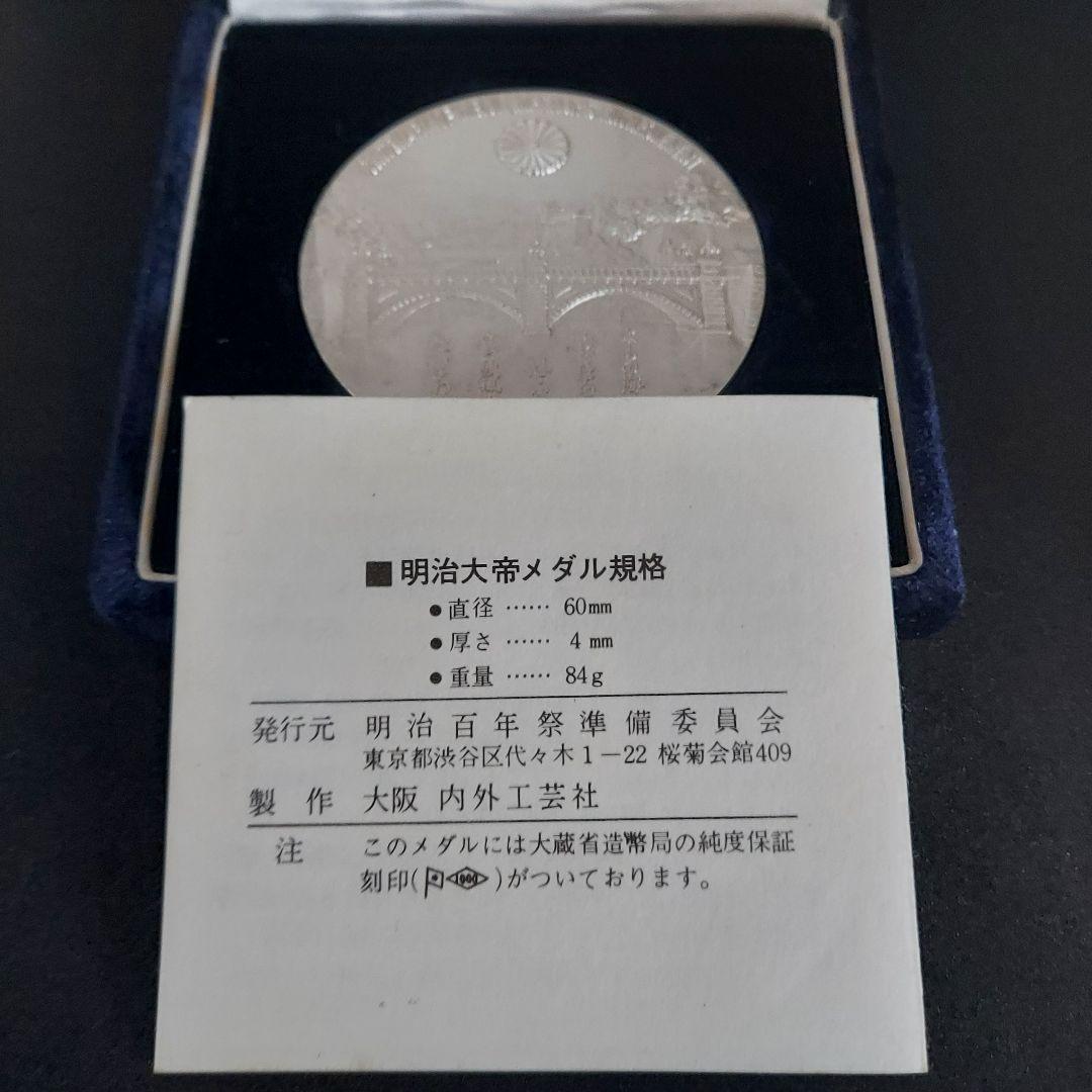 明治大帝100年記念メダル 純銀製 純銀メダル 希少 コレクション