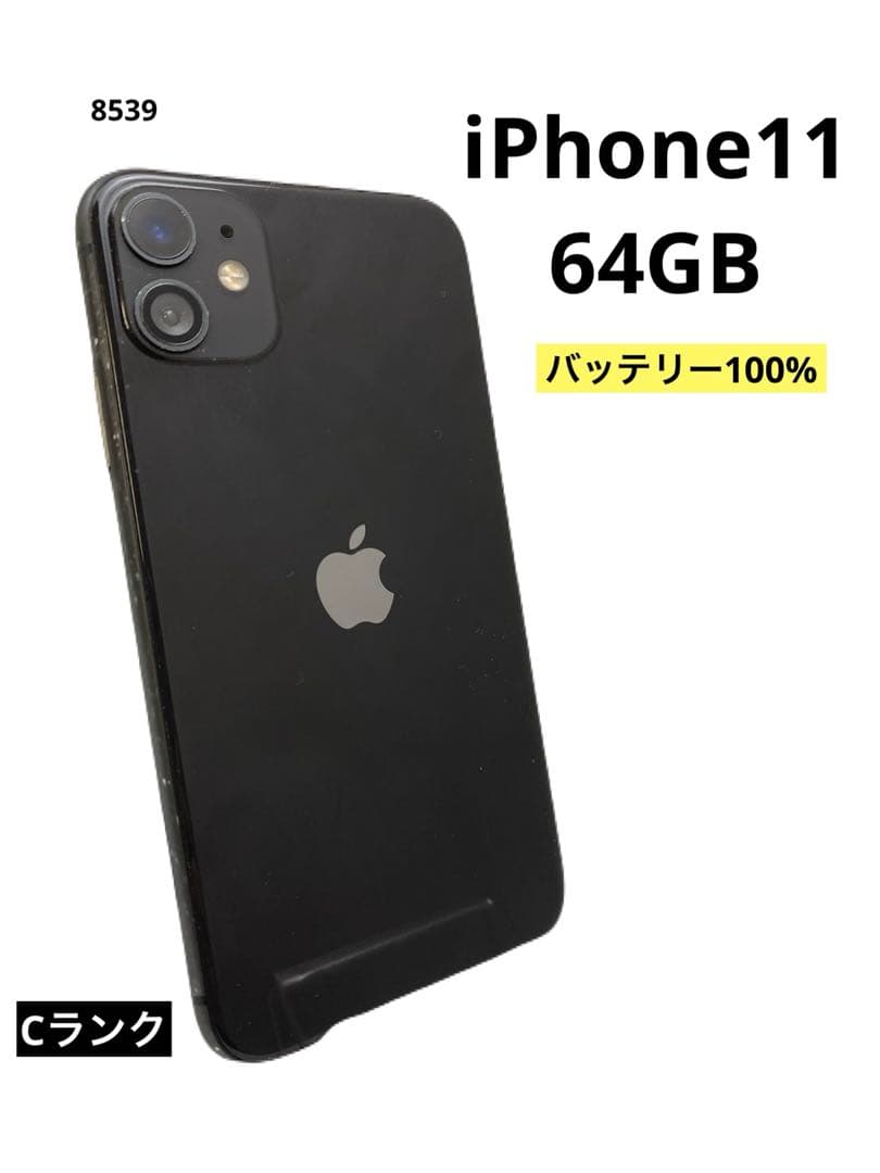 iPhone11 64GB バッテリー100% ブラック