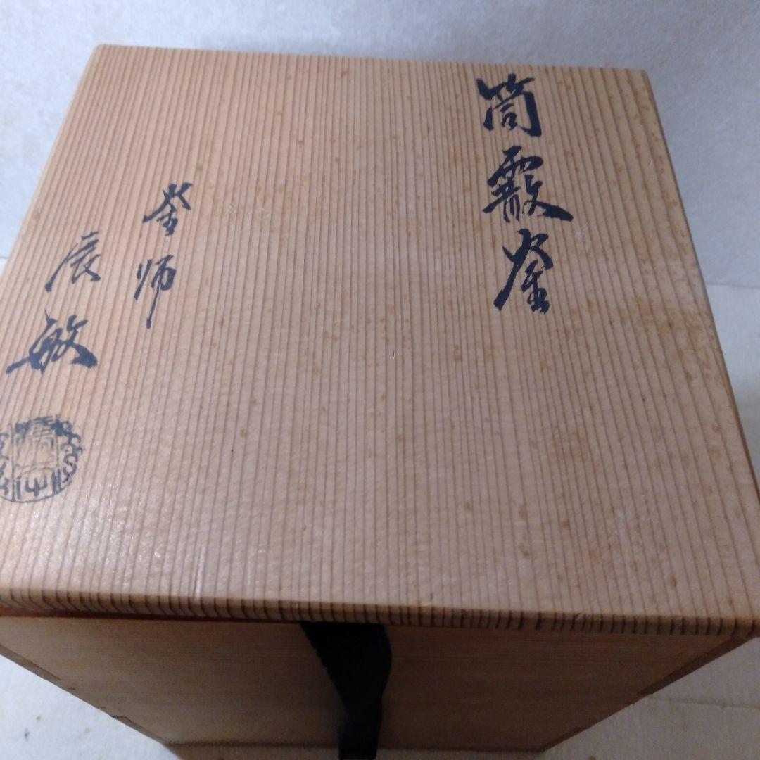 筒霰釜