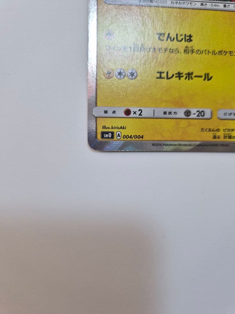 ピカチュウ ピカチュウと新しい仲間たち　でんじは 004/004