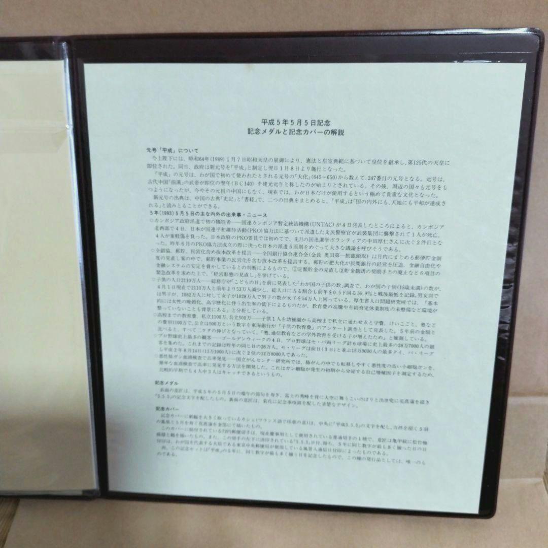平成5年5月5日 記念メダルと記念カバーの特別セット　純銀メダル　約75㌘