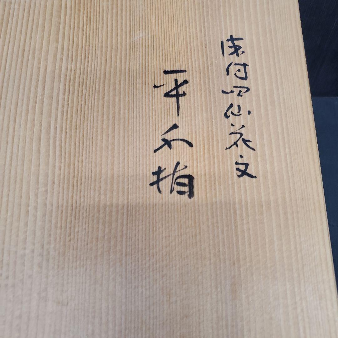 明窪田様　　 手塚祥堂 染付 四仙花文 平水指 水指 茶道具 35