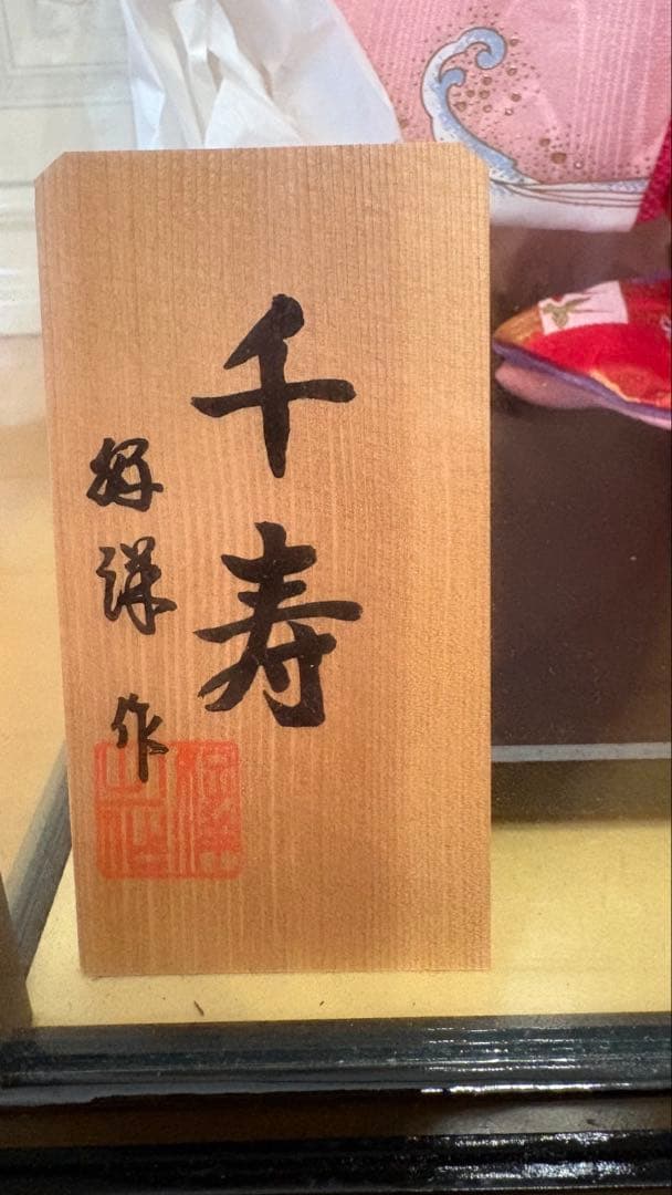 【博多人形「千寿」ガラスケース入り】お届け希望