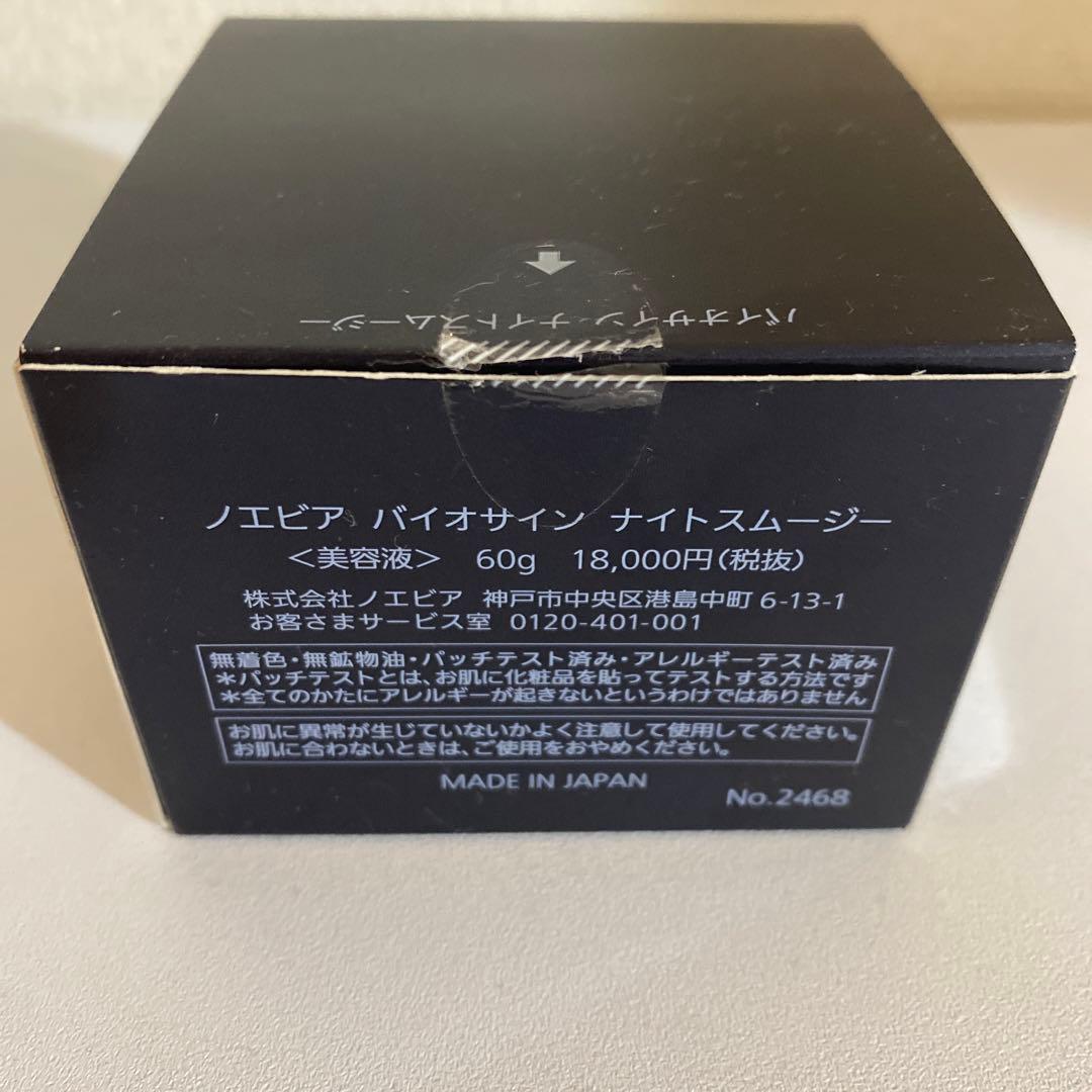 ノエビア　バイオサイン　ナイトスムージー60g