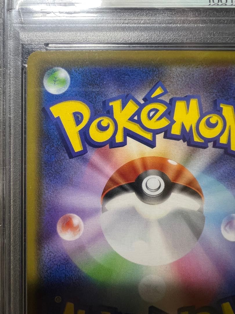 佐*藤様 PSA10 ポケモンごっこ[S4a 197/190]