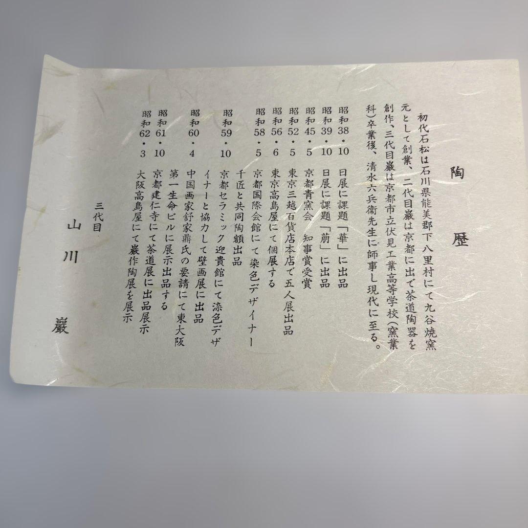 【中古品】茶道具　山川巌造　仁清朝顔絵茶碗（共箱）