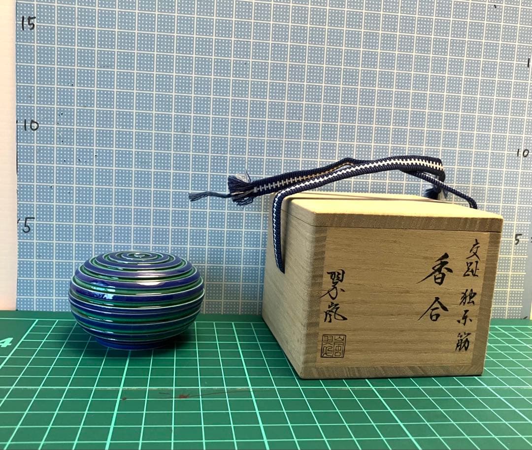 茶道具　中村翠嵐造　香合　共箱　新品保管品