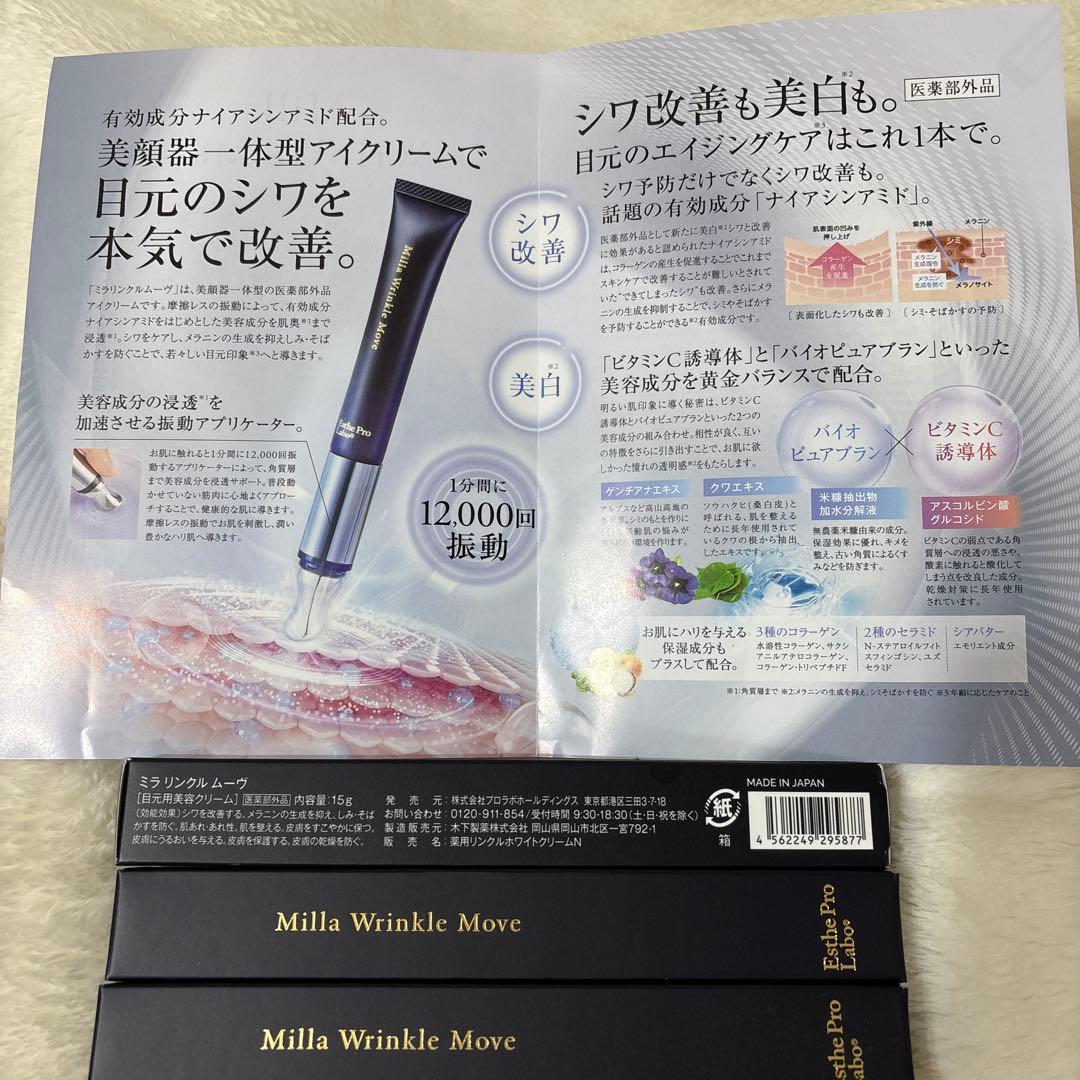 エステプロラボ　ミラリンクルムーブ3本セット