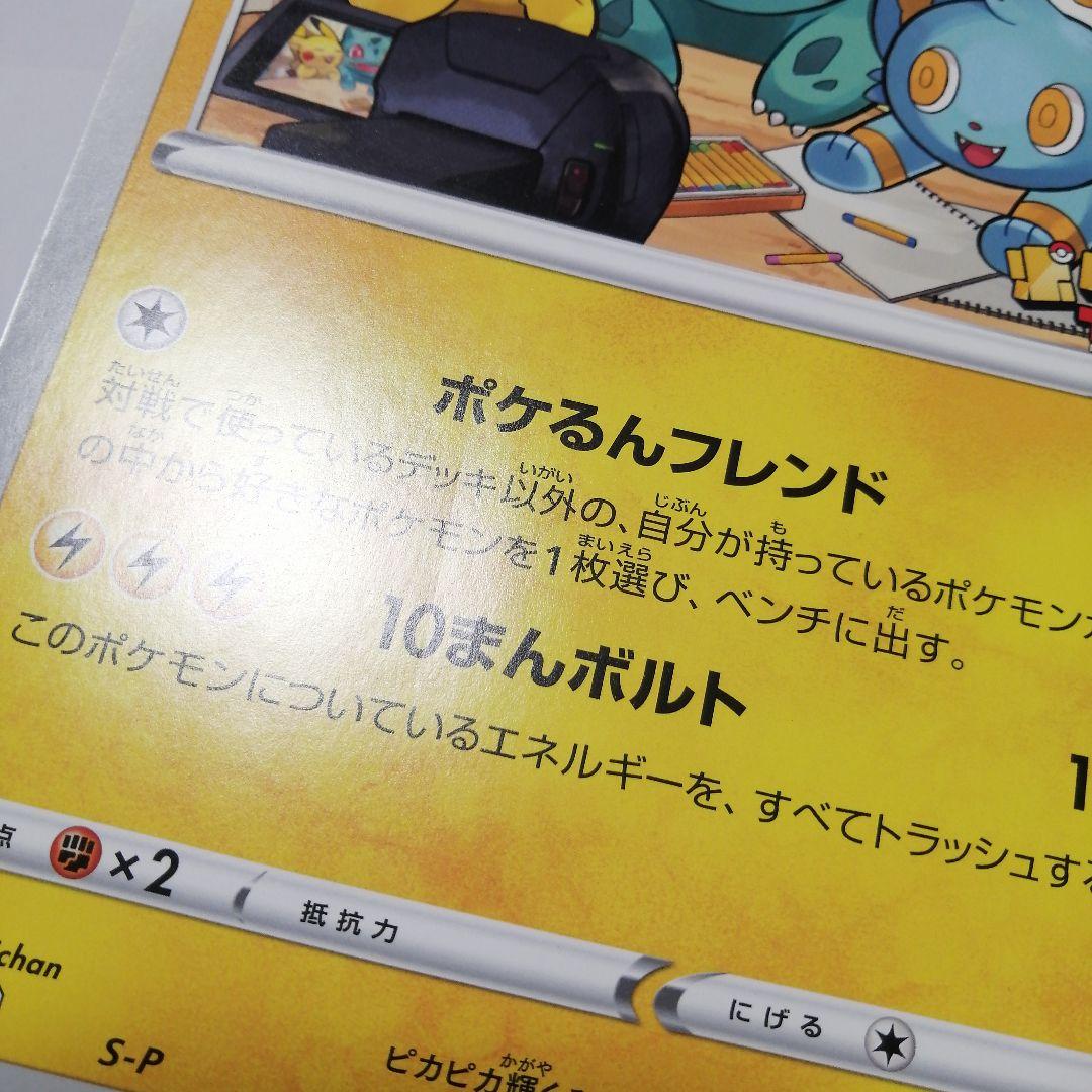 ポケモンカード　ポケるんTVのピカチュウとなかまたち　ジャンボカード　プロモ