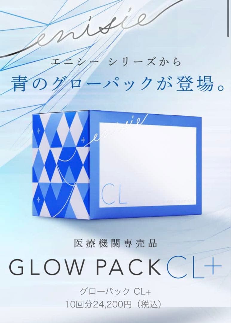 ⭐️新発売⭐️医療機関専売品enisie エニシーグローパックCL+✨おまけ付です★