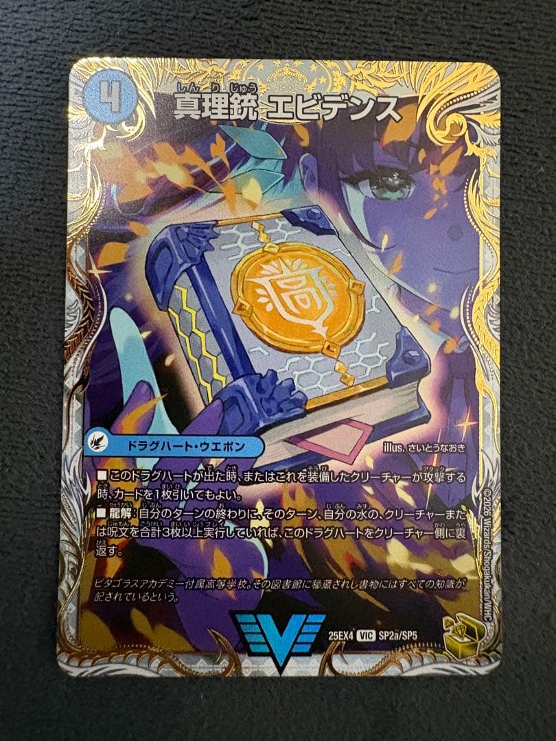 デュエルマスターズ 龍素王 Q.E.D. 真理銃 エビデンス　QED 金トレ