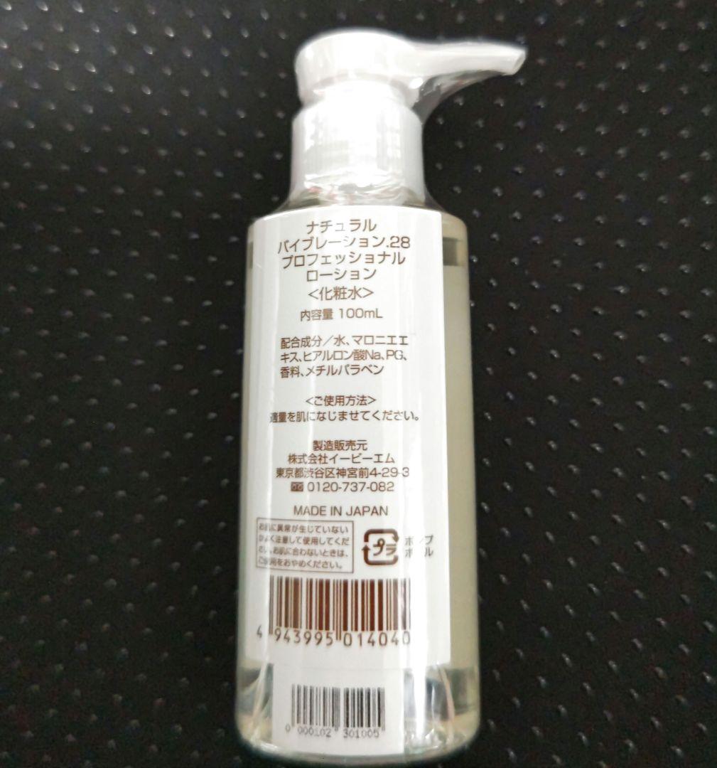 Natural Vibration:28 プロフェッショナルローション100ml