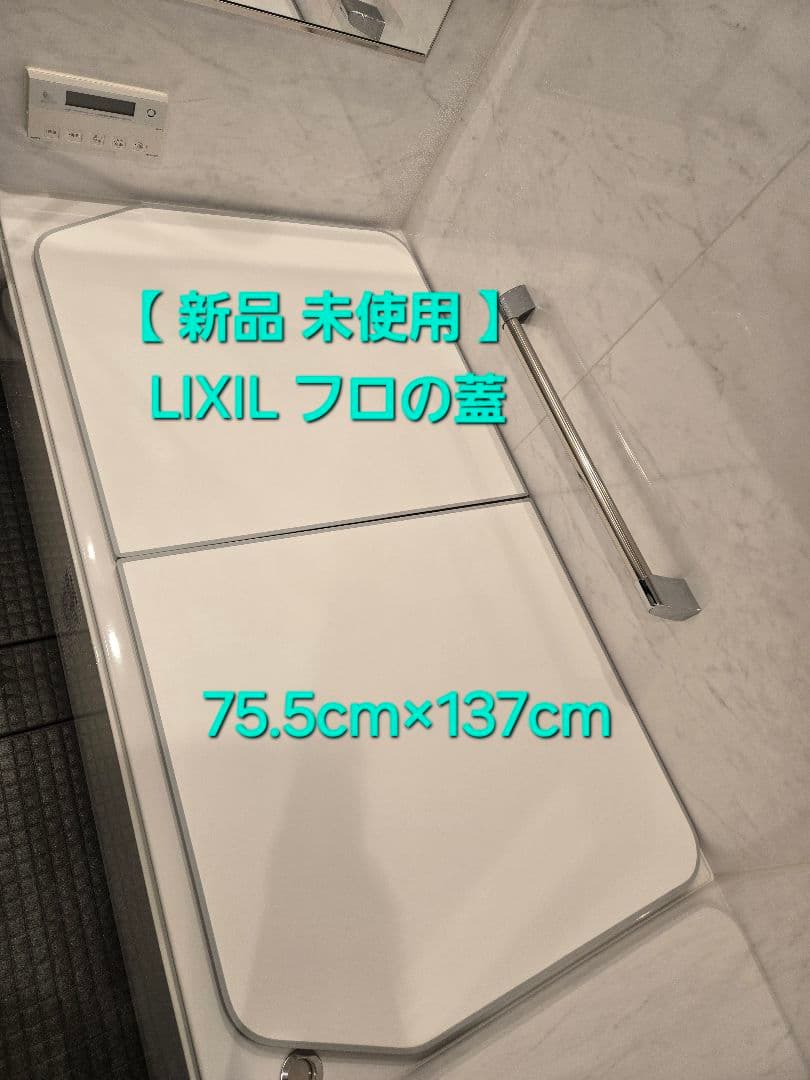 【新品未使用】 LIXIL 風呂ふた 75.5cm×137cm