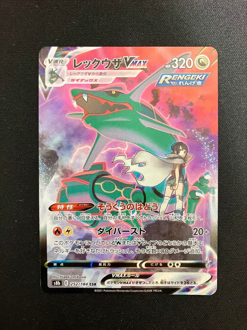 レックウザ VMAX CSR クライマックス ハイクラス ポケモンカード