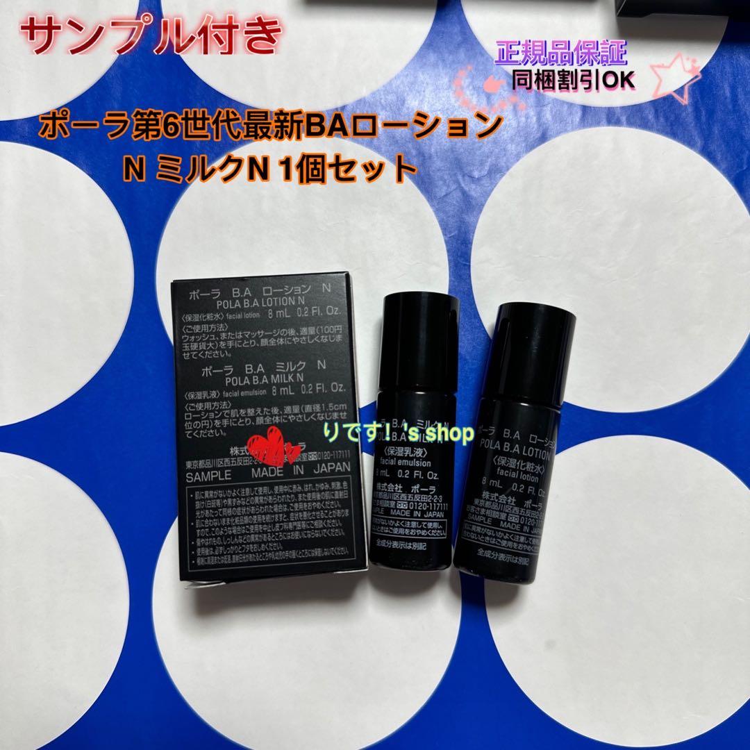 ポーラ第6世代最新BAローションN ミルクN 10個セット