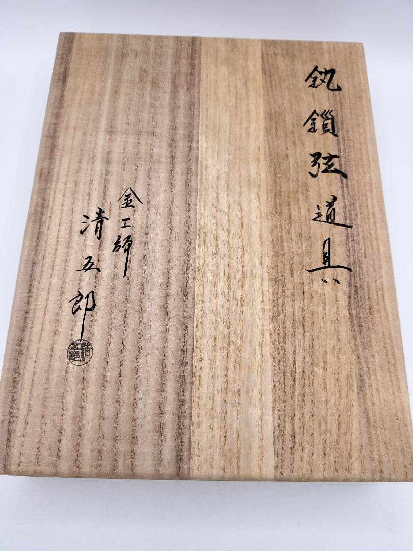 d118【未使用】釣釜3点揃 環鎖弦道具 木村清五郎 木箱 茶道具