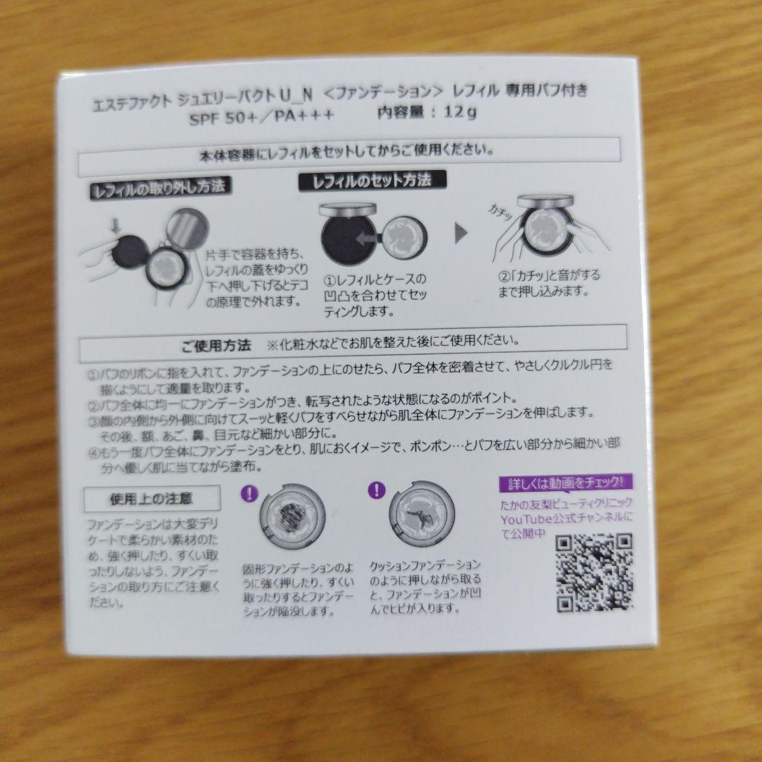 たかの友梨エステファクトジュエリーパクトファンデーションレフィル2個