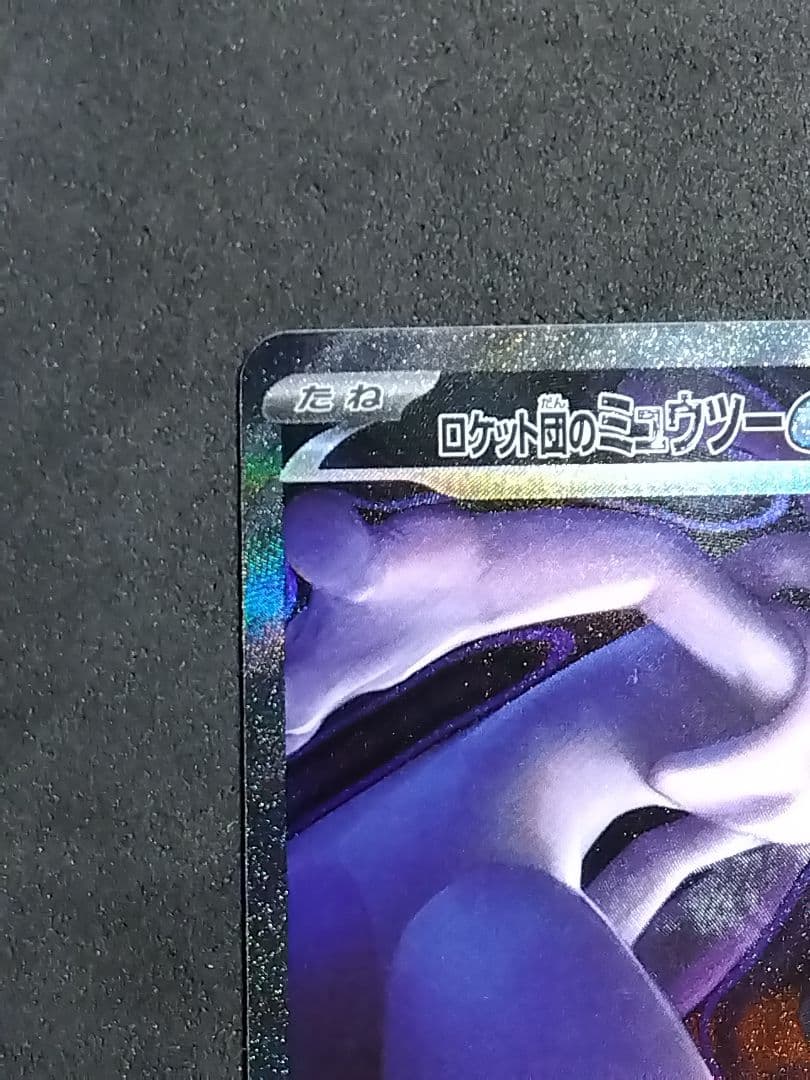 れ*ど様 ロケット団のミュウツーex SAR M2a MEGAドリームex ポケ