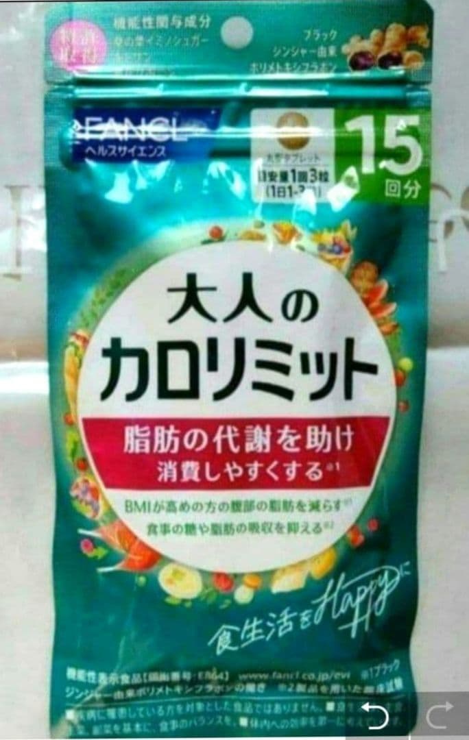 ー５，８５０円オフ 大人のカロリミット　１０袋セット　１５０回分 ファンケル
