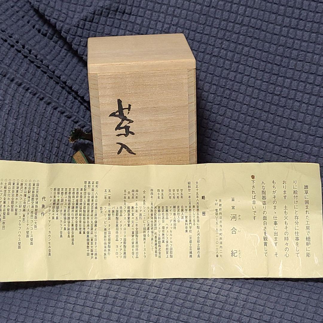 茶道道具　茶入　河合紀　値下げ中　希少
