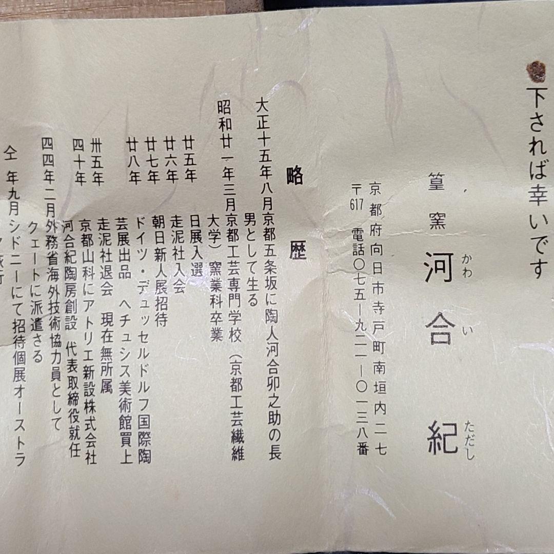茶道道具　茶入　河合紀　値下げ中　希少