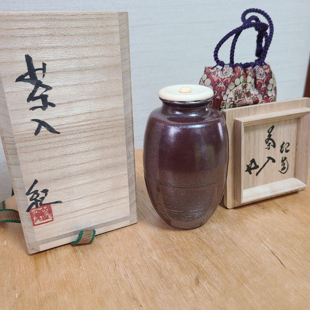 茶道道具　茶入　河合紀　値下げ中　希少