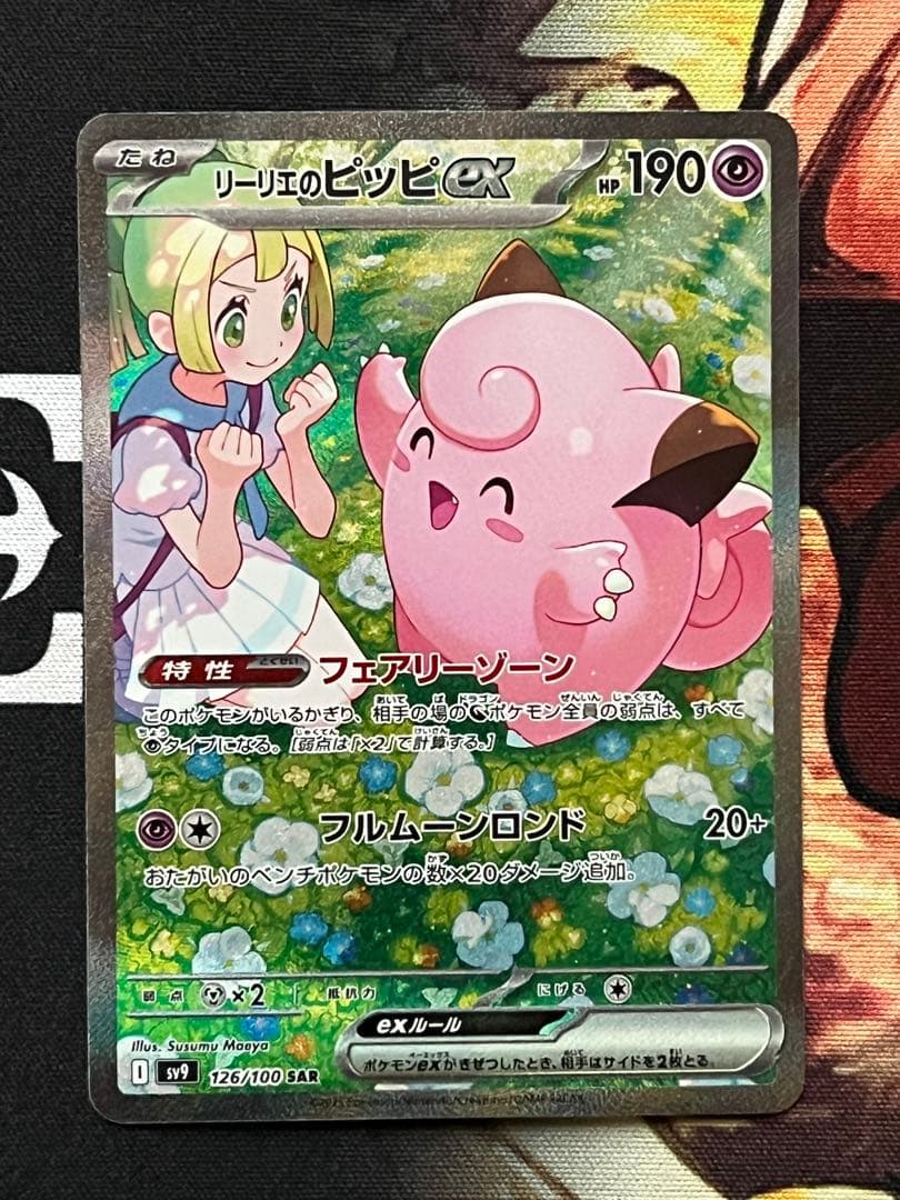 リーリエのピッピex SAR SV9 バトルパートナーズ 126/100