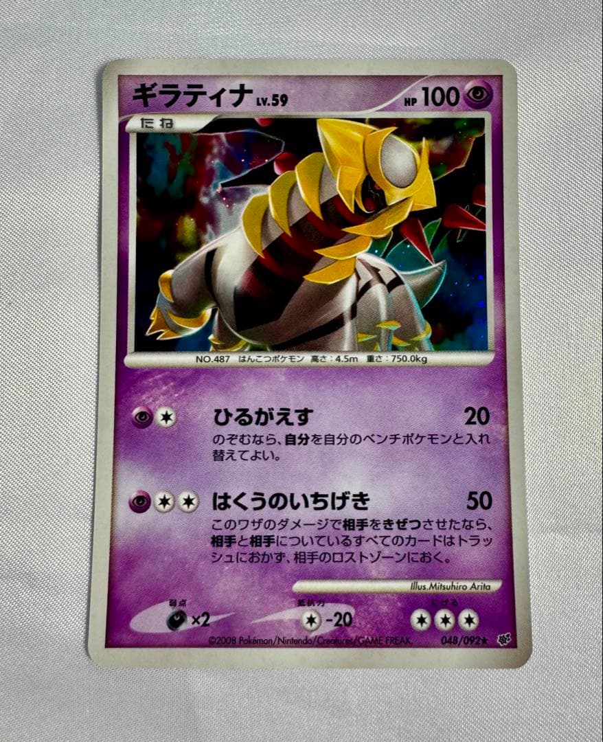 Pokemon ギラティナ 048/092