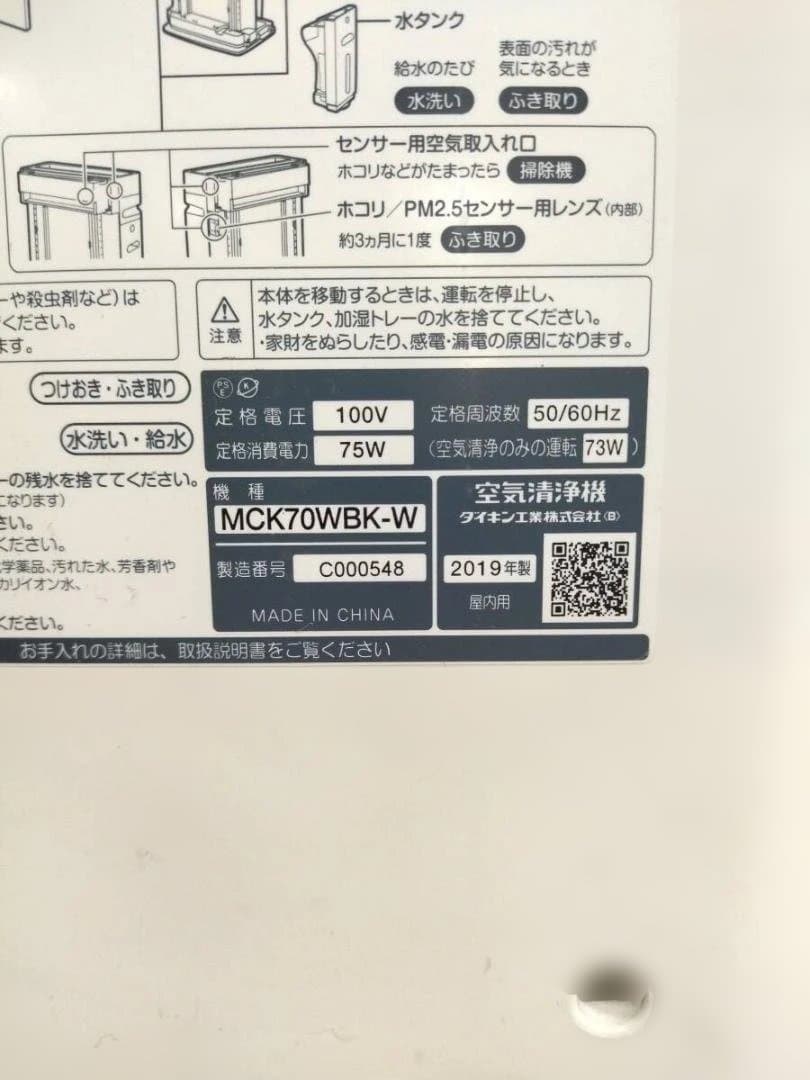 DAIKIN ダイキン 空気清浄機 MCK70WBK-W 2019年製