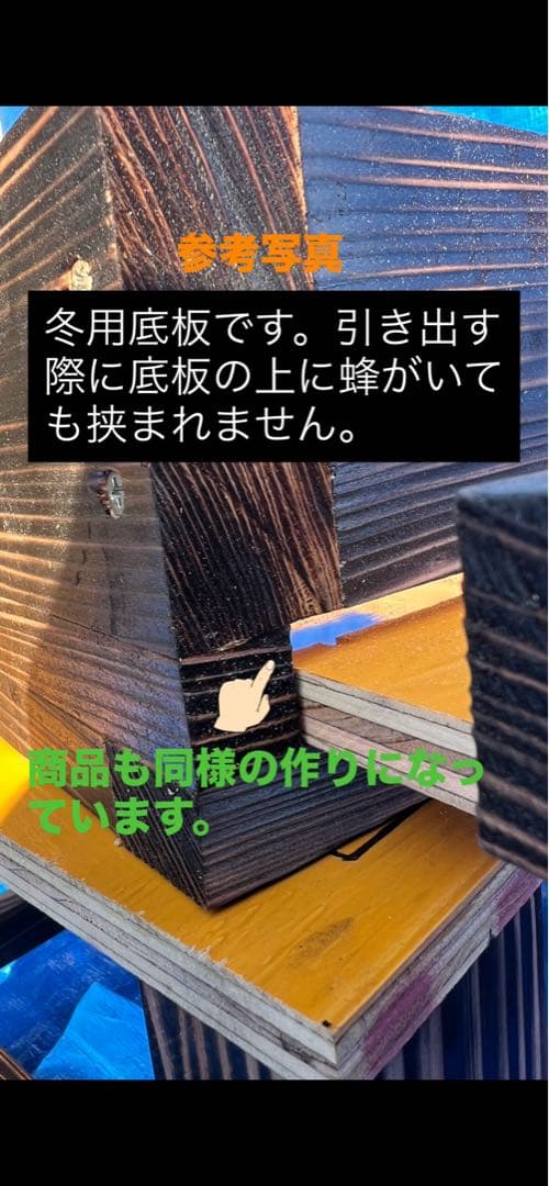 ニホンミツバチ　待箱　板厚3cm　重箱式巣箱(営巣用巣箱３個)
