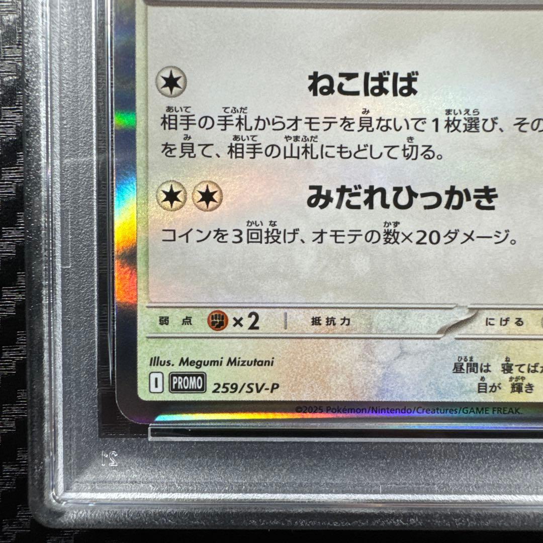 PSA10 2025 ポケモン SV-P JP ロケット団のニャース #259