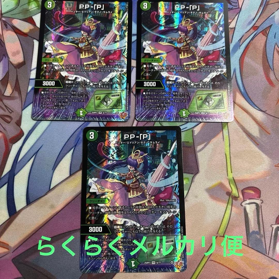 デュエルマスターズ PP-「P」 pp-p ppp 3枚