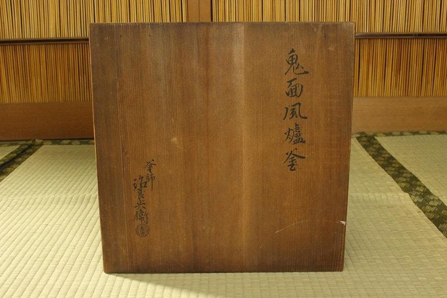 茶道具 鬼面風爐釜 釜師 高木治良兵衛作 木箱付(A485)