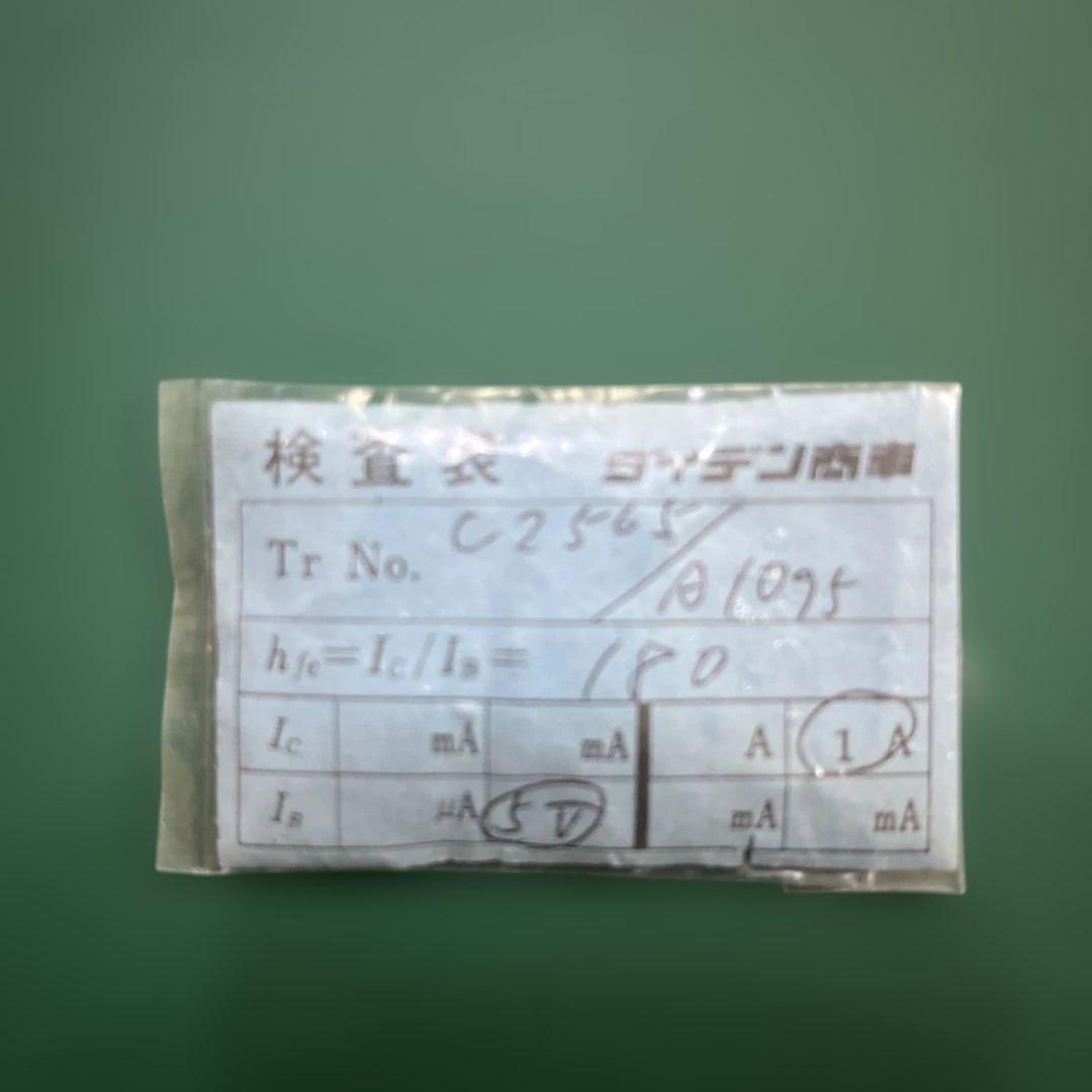 トランジスタ 東芝 2SC2565 2SA1095 コンプリメンタリー 2組