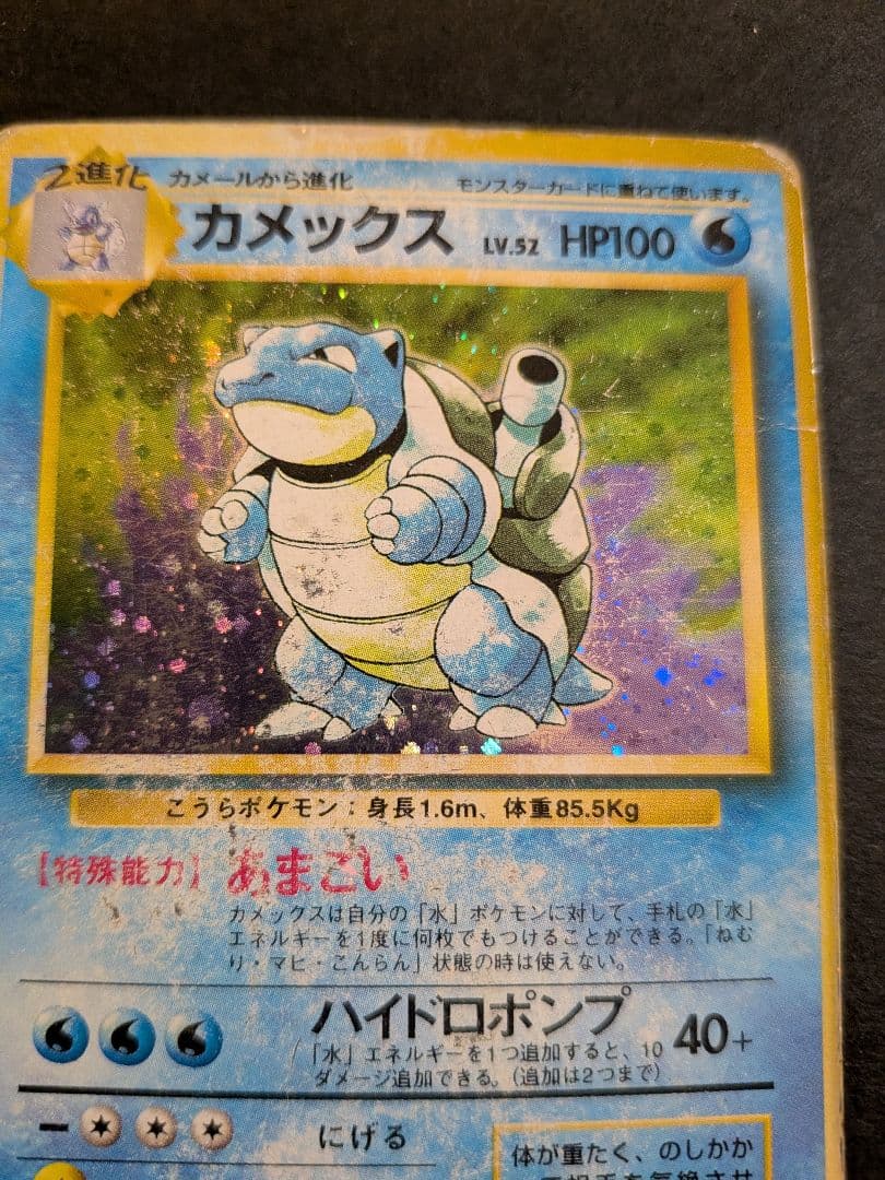 ポケモンカード　旧裏　カメックスあまごい　pokemon　円割れ