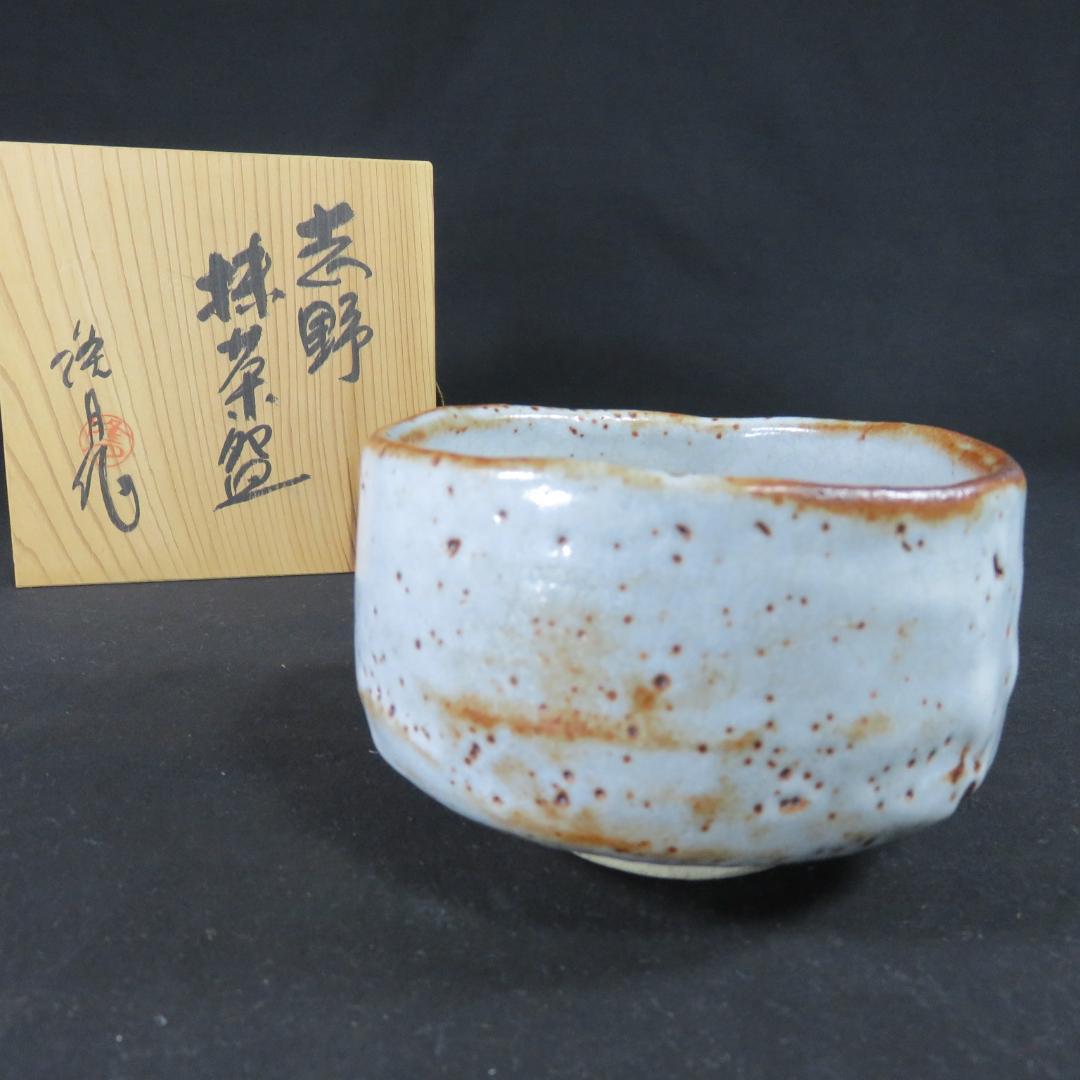 茶碗 志野 隆月作 抹茶碗 木箱 共箱 茶道具 茶器 茶の湯