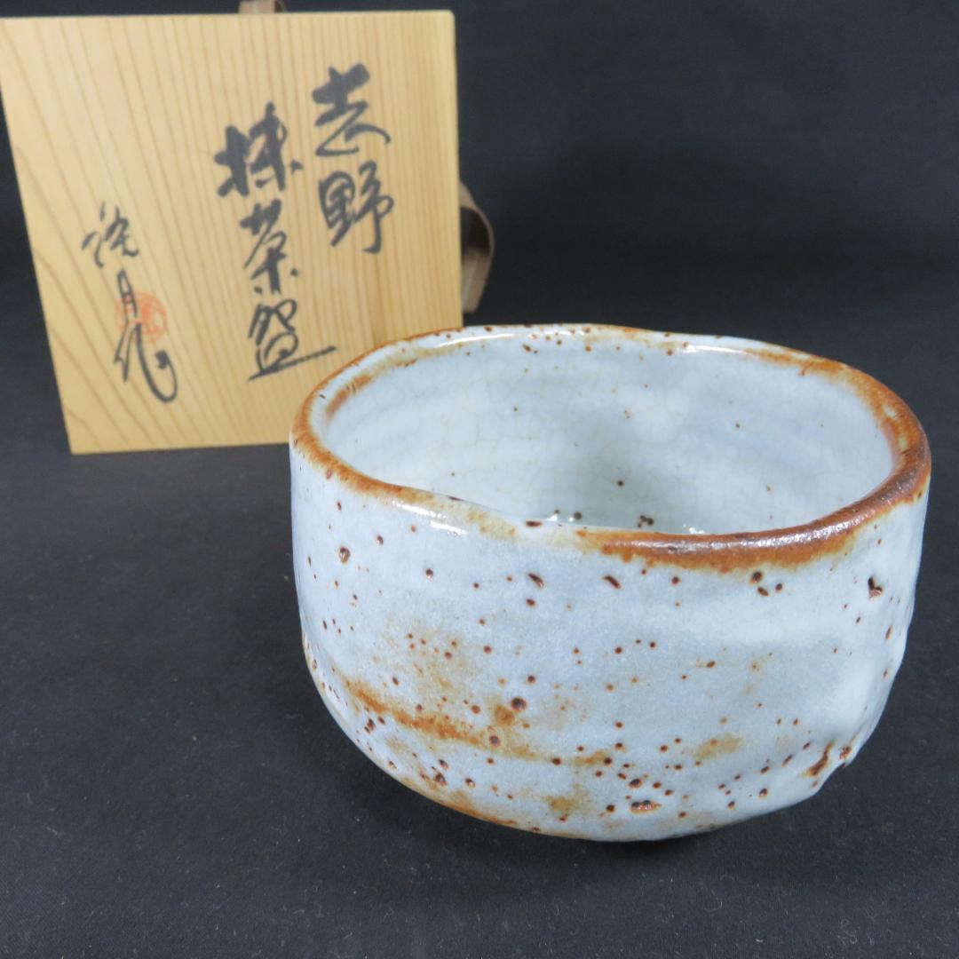 茶碗 志野 隆月作 抹茶碗 木箱 共箱 茶道具 茶器 茶の湯