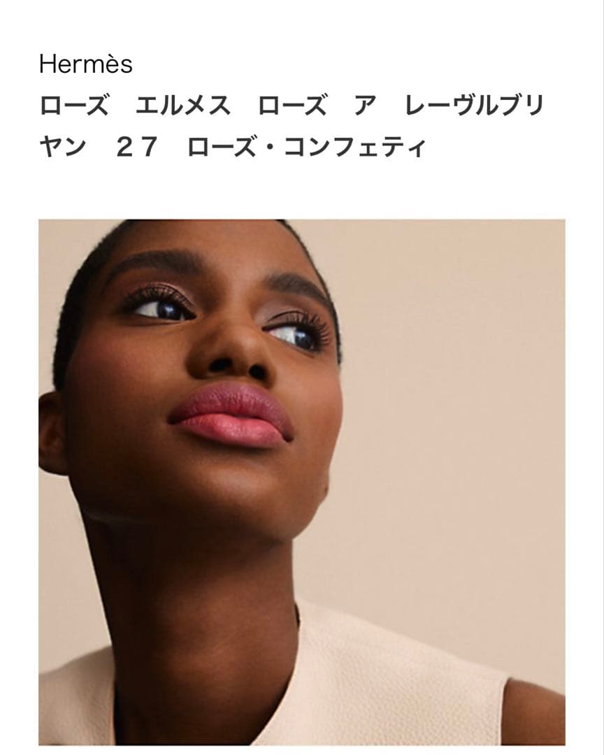 エルメス【27 ローズ・コンフェティ】エルメス ティンティッドリップバーム