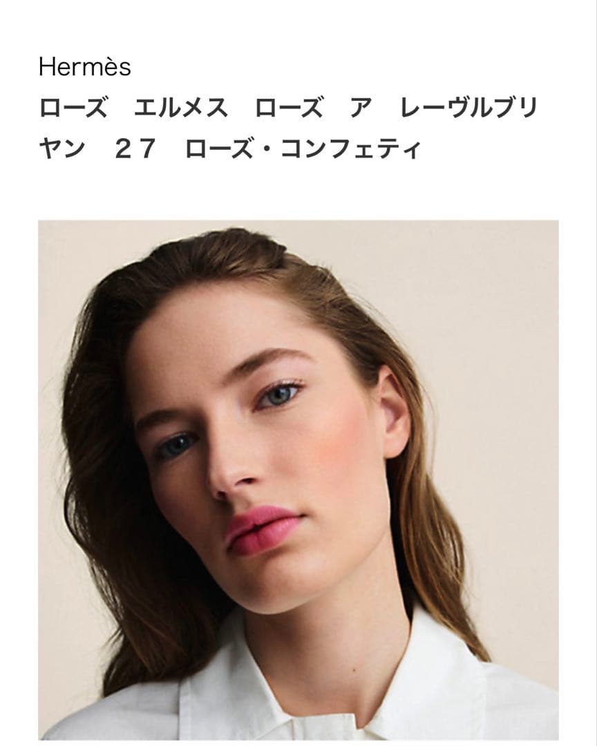 エルメス【27 ローズ・コンフェティ】エルメス ティンティッドリップバーム