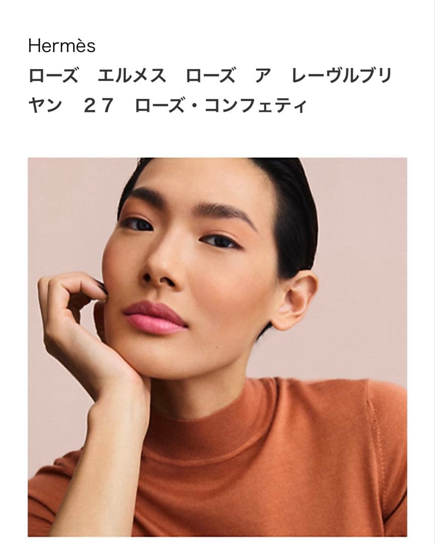 エルメス【27 ローズ・コンフェティ】エルメス ティンティッドリップバーム