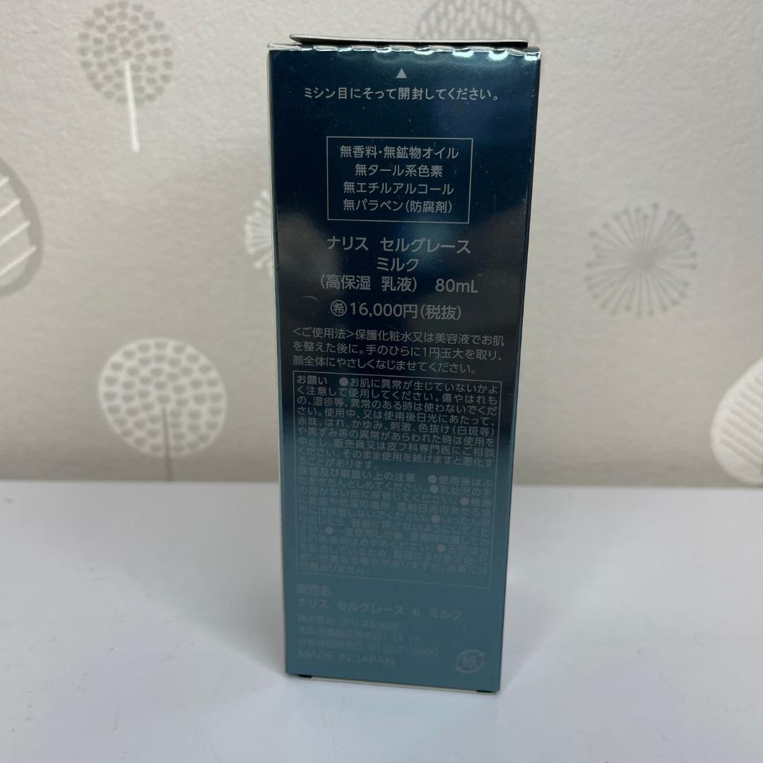 未開封 ナリス化粧品 セルグレース ミルク 80ml 高保湿 乳液