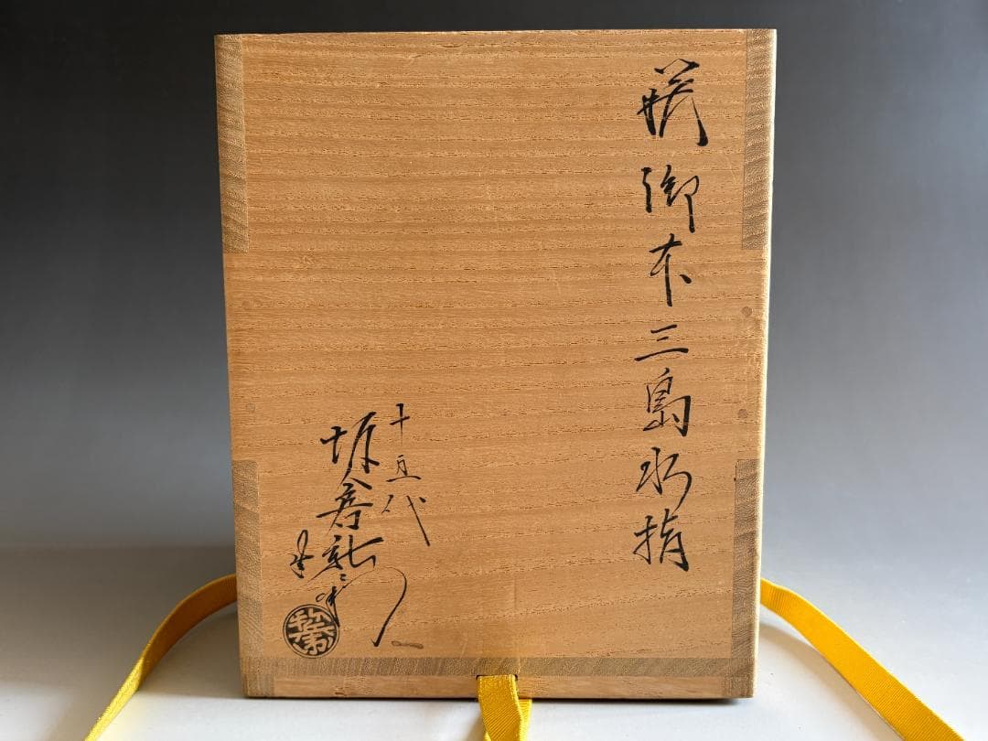 15代坂倉新兵衛　萩御本手三島水指