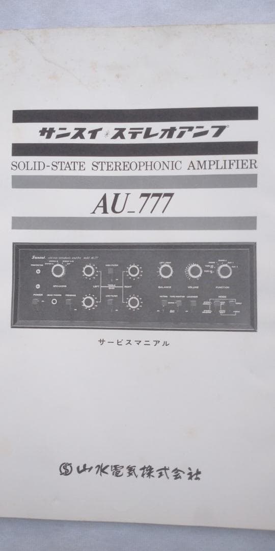 Sansui AU-777 プリメインアンプ【ジャンク品】
