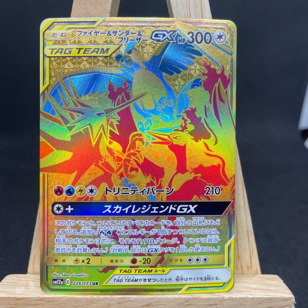 ファイヤー&サンダー&フリーザーGX UR SM12a TAG TEAM GX…