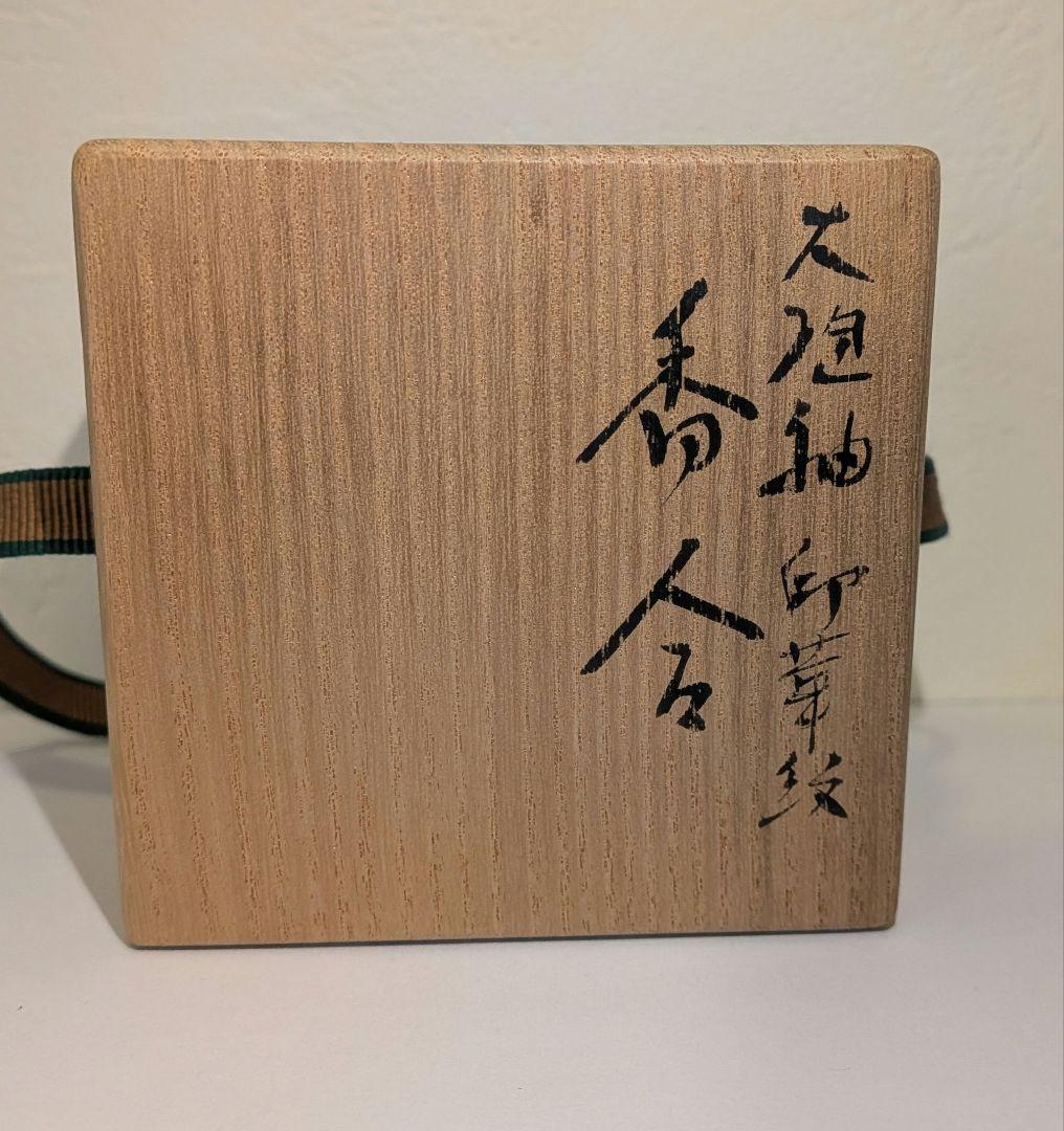 『大樋年朗』印華紋香合　茶道具　大樋焼　金沢